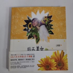 后天美女养成记