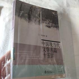 中国现当代文学名篇十五讲