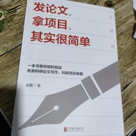 发论文、拿项目，其实很简单