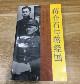 蒋介石与蒋经国：1937——1949