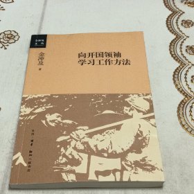 向开国领袖学习工作方法