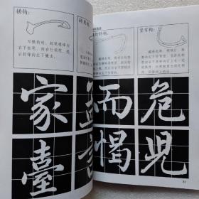 楷书入门速成教材·毛笔书法教程：柳公权《玄秘塔》技法