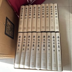 鲁迅全集    全18卷