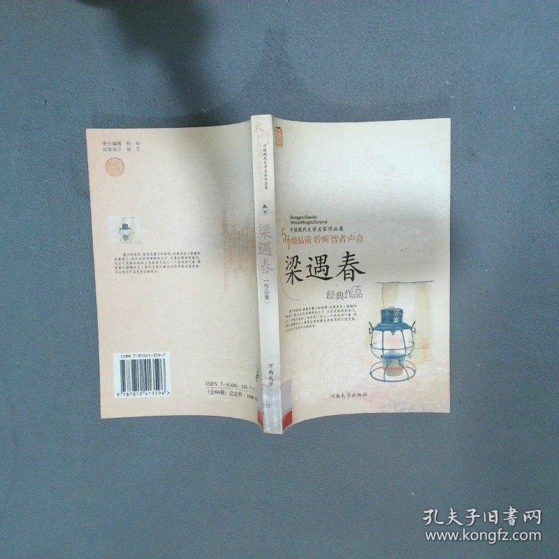 梁遇春经典作品  赵福生 河南大学出版社