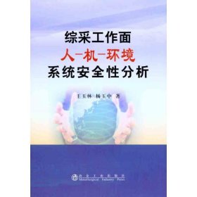 【正版书籍】综采工作面人-机-环境系统安全性分析