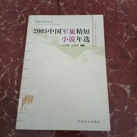 2005中国军旅精短小说年选