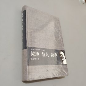 故地故人故事(精)