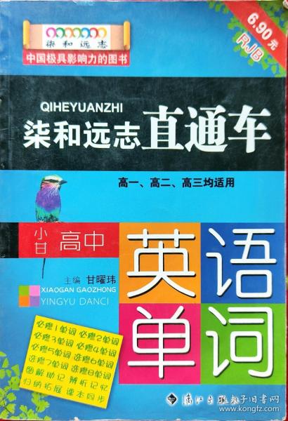 柒和远志直通车 小甘高中英语单词（RJ人教版) 小甘图书高中直通车