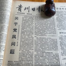 关于党风问题，黄克诚。雷山县酒厂烤出猕猴桃酒！安顺文庙古建筑群！安顺一中教师丁德华。长跑新秀张锡英。纪念郑成功收复台湾320周年！《贵州日报》