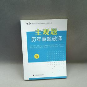 厚大法考2021年主观题历年真题破译司法考试法考教材主观题辅导用书真题破译考查点破译及详解