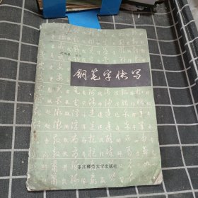 钢笔字快写