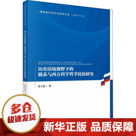 历史语境视野下的俄苏与西方科学哲学比较研究