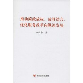 推动简政放权、放管结合、优化服务改革向纵深发展