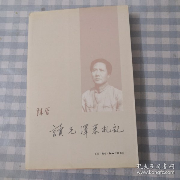 读毛泽东札记