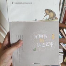 儿童阅读专家指导书系：图画书的讲读艺术