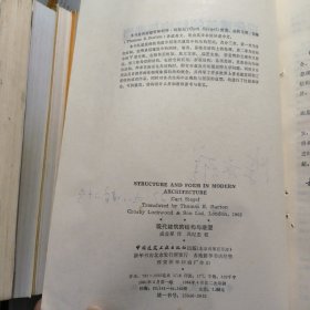 现代建筑的结构与造型1984年一版二印