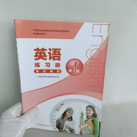 中等职业教育课程改革国家规划新教材配套教学用书:英语练习册(基础模块)(1)(第2版)