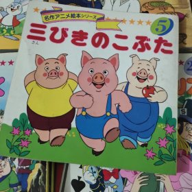 平田昭吾90系列  三只小猪
