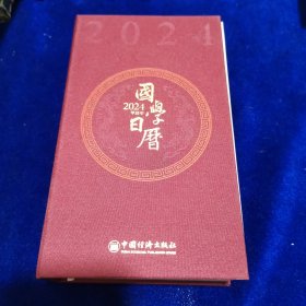 2024甲辰年国学日历