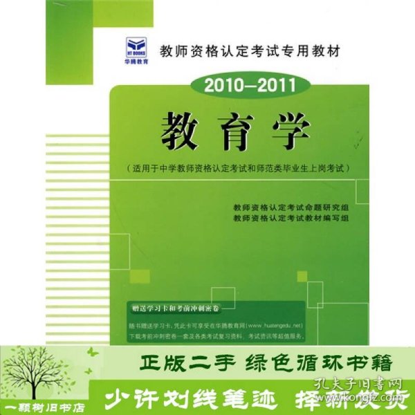 全国教师资格认定考试用书（教育学）中学教师