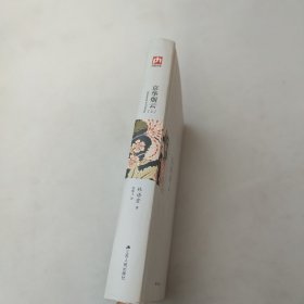 京华烟云：最新修订精装纪念典藏版！：全景再现现代中国50年的风云变幻！林语堂最得意的作品，四获诺贝尔文学奖提名小说，公认的现代版《红楼梦》