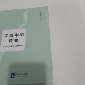 守望中的裂变：贾平凹长篇小说创作论