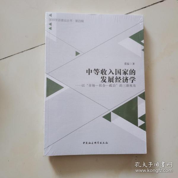 中等收入国家的发展经济学：以“市场-社会-政治”的三维视角