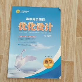 高中同步测控优化设计  数学A  必修3  新课标人教版  学生用书
