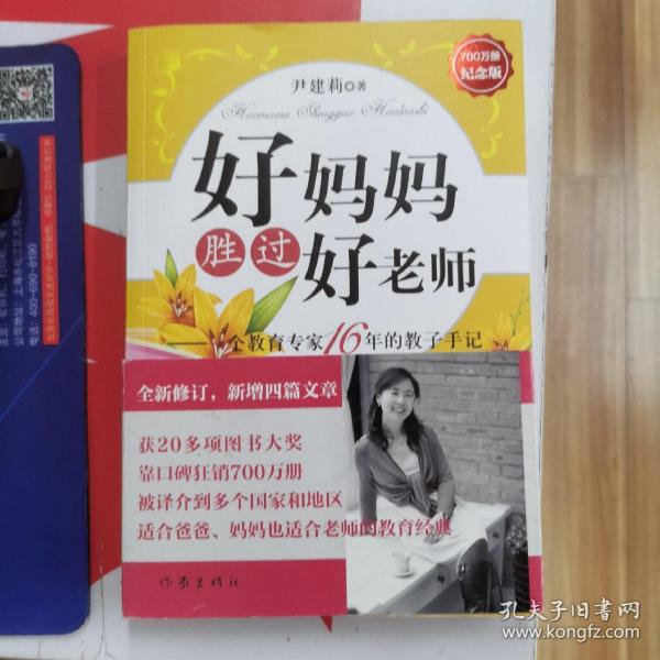 好妈妈胜过好老师：一个教育专家16年的教子手记700万纪念版