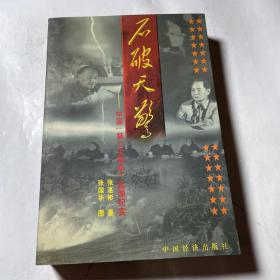 石破天惊:中国“第二次革命”起源纪实