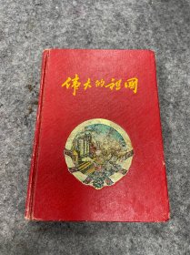 1956年，伟大的祖国精装笔记本，有韶山南昌八一大桥北京景点等