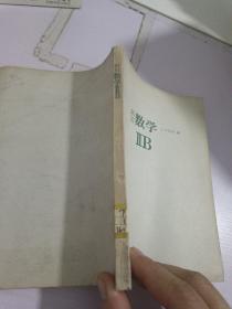 新订数学.2B