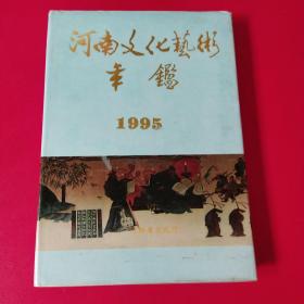 河南文化艺术年鉴 1995