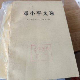 邓小平文选 1975