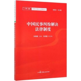 中国民事纠纷解决法律制度/一带一路营商环境法治保障系列 9787516221259