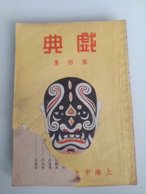 民国原版京剧剧本集 聆英馆主编《全齣戏典》第四集-- 中央书店1948年再版本 32开 保存较好