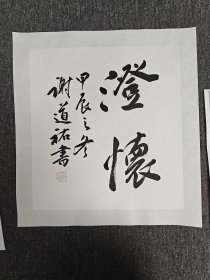 安徽著名书法家，两幅合售288元
