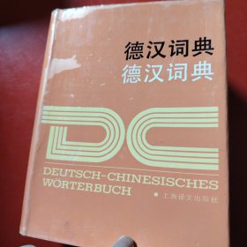 德汉词典 1990年
