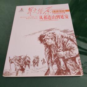 星火燎原系列连环画·土地革命战争卷（43）：从祁连山到延安