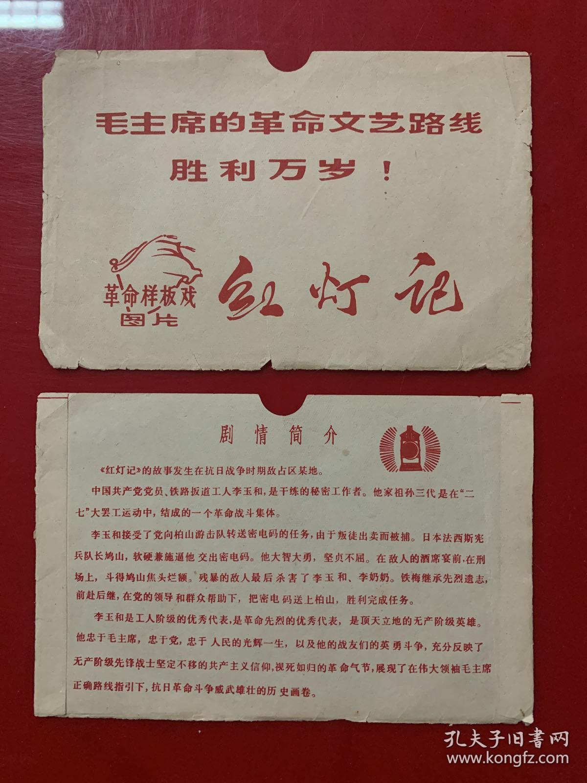 明信片卡片：毛主席的革命文艺路线胜利万岁！ 革命样板戏图片 红灯记（封套裂开）10张