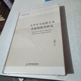 大学生马克思主义幸福观教育研究