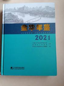 金华年鉴＜2021＞