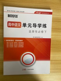 核按钮 高中语文单元导学练 选择性必修 下【含：高中语文单元导学练能力训练与提升、单元深度练、参考答案】【新书】