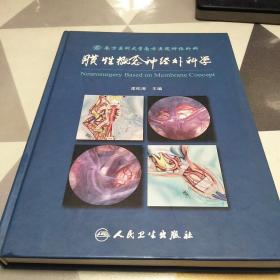 膜性概念神经外科学：作者签名本见图：16开：书有修补