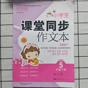 小学生课堂同步作文本. 巩固篇. 下