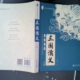 亲近母语：四大名著阅读指导版：三国演义（全2册）