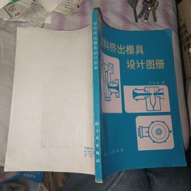 塑料挤出模具设计图册