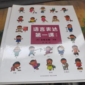 语言表达第一课（全4册）干净