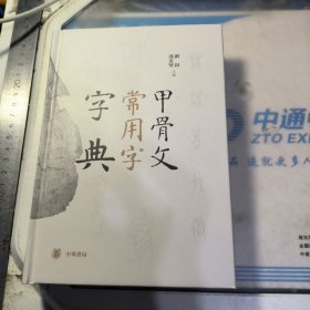 甲骨文常用字字典 作者签名版