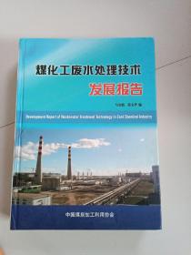 煤化工废水处理技术发展报告